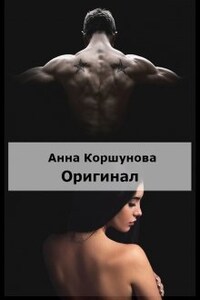 Оригинал 1 часть