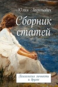 Сборник статей "Психология личности и другое"