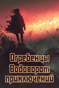 Огребенцы 5: Водоворот приключений