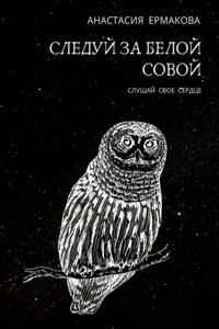 Следуй за белой совой. Слушай своё сердце