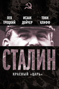 Сталин. Красный «царь» (сборник)