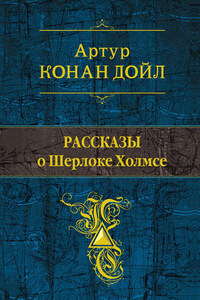 Рассказы о Шерлоке Холмсе (сборник)