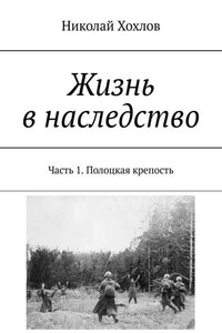 Жизнь в наследство. Часть 1. Полоцкая крепость