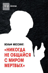 Вольф Мессинг: «Никогда не общайся с миром мертвых». Книга о Мессинге и его учениках