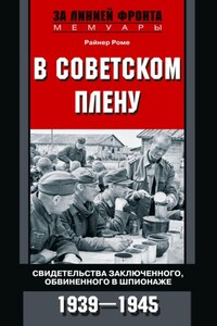 В советском плену. Свидетельства заключенного, обвиненного в шпионаже. 1939–1945