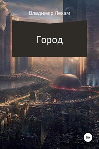 Город