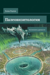 Палеовизитология: Космонавты древности