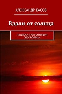 Вдали от солнца. Из цикла «Потускневшая жемчужина»