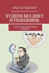 Худеем без диет и голодовок. Искусство личностных перемен