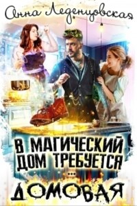 В магический дом требуется домовая