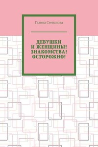 Девушки и женщины! Знакомства! Осторожно!