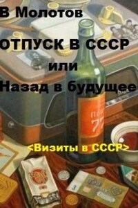 Отпуск в С С С Р или Назад в будущее