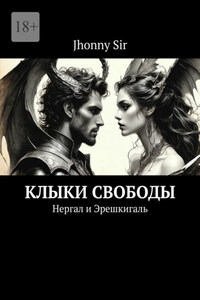 Клыки свободы. Нергал и Эрешкигаль