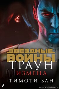 Звёздные Войны. Траун. Измена