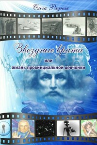 Звездные врата, или Жизнь провинциальной девчонки. Том 3: Шрамы судьбы