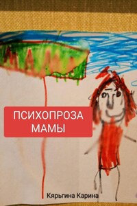 ПСИХОПРОЗА МАМЫ