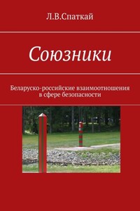 Союзники. Беларуско-российские взаимоотношения в сфере безопасности