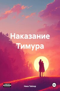 Наказание Тимура