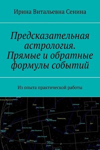 Предсказательная астрология. Прямые и обратные формулы событий. Из опыта практической работы