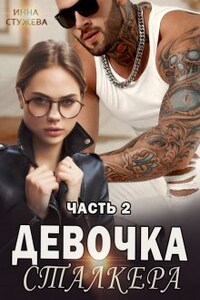 Девочка сталкера часть 2