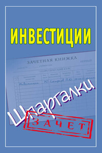 Инвестиции. Шпаргалки