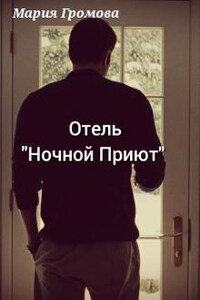 Отель "Ночной Приют"