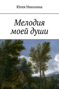 Мелодия моей души