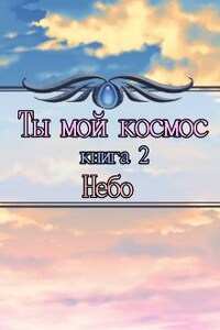 Ты мой космос. Небо