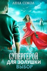 Супергерой для Золушки 2: Выбор