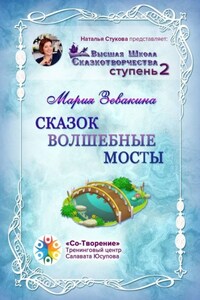 Сказок волшебные мосты. Высшая школа сказкотворчества. Ступень 2