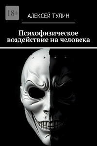 Психофизическое воздействие на человека