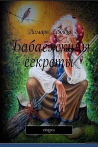 Бабаёжкины секреты. Сказки