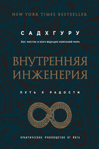 Внутренняя инженерия. Путь к радости. Практическое руководство от йога