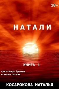 Натали книга 1