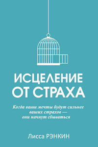 Исцеление от страха