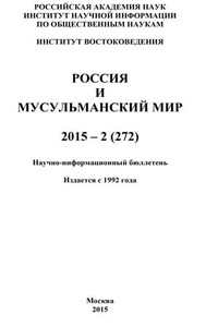 Россия и мусульманский мир № 2 / 2015