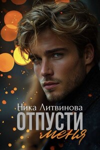 Отпусти меня