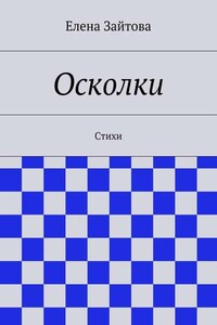 Осколки. Стихи