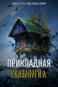 Прикладная сказология. Белка, царевич и хождение по мукам