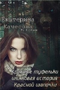 Красные туфельки или Новая история Красной Шапочки.