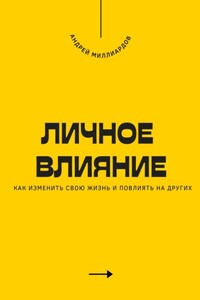 Личное влияние. Как изменить свою жизнь и повлиять на других