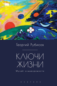 Ключи жизни. Музей слышезримости: опыт конструктивного миросозерцания