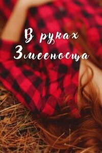 В руках змееносца