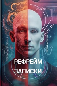 Рефрейм-записки. Коллекция коротких историй, исследующих силу перспективы