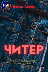 Читер