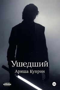 Ушедший