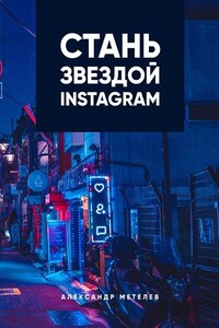 Стань звездой Instagram