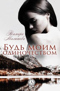 Будь моим одиночеством