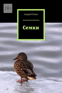 Семки