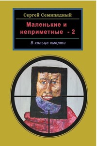 Маленькие и неприметные – 2. В кольце смерти